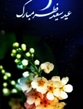 عید سعید فطر